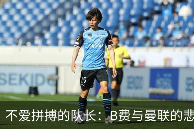 不爱拼搏的队长：B费与曼联的悲惨剧