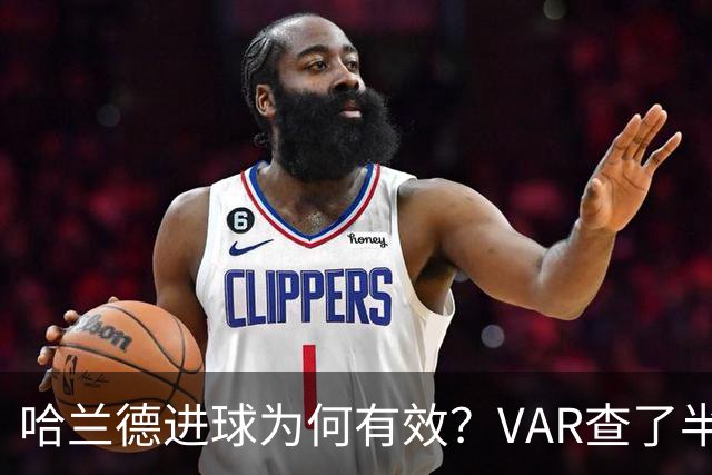 哈兰德进球为何有效？VAR查了半天，答案在一只脚上