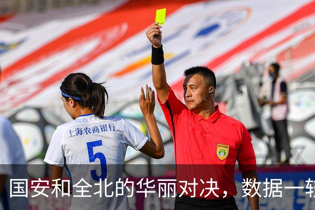 国安和全北的华丽对决，数据一较高低！