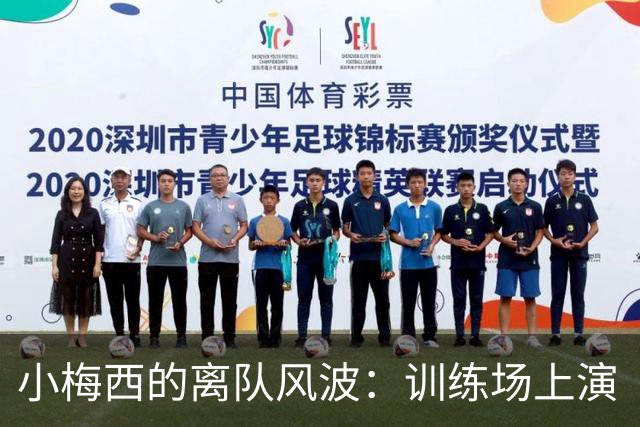 小梅西的离队风波：训练场上演“不屈斗士