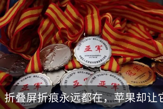 折叠屏折痕永远都在，苹果却让它几乎看不见，代价是15999元？