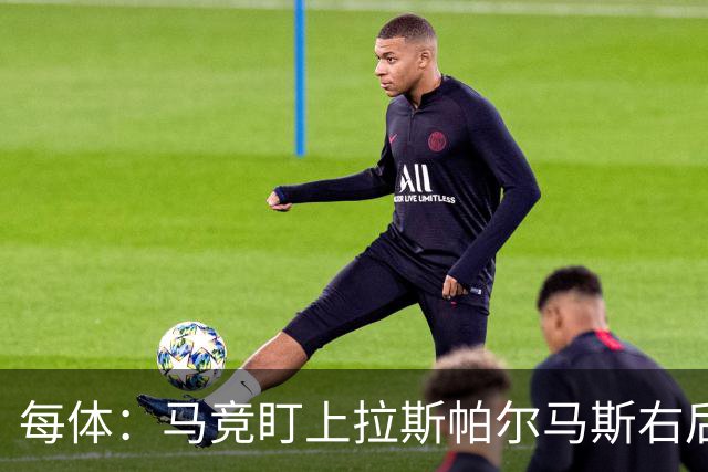 每体：马竞盯上拉斯帕尔马斯右后卫佩佐莱西