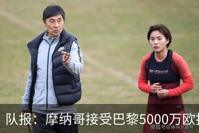 队报：摩纳哥接受巴黎5000万欧报价，阿克利乌什接近加盟